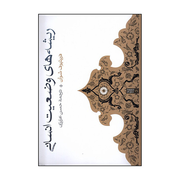 کتاب ریشه های وضعیت انسانی اثر فریتیوف شوان ترجمه حسن عزیزی انتشارات حکمت کتاب ریشه های وضعیت انسانی اثر فریتیوف شوان ترجمه حسن عزیزی انتشارات حکمت