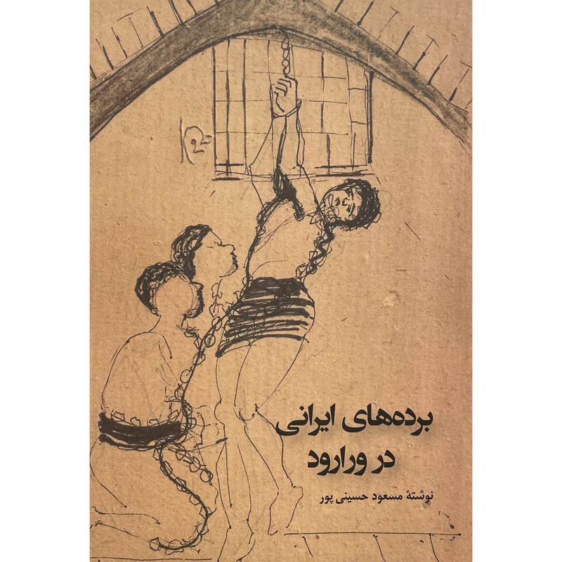 کتاب برده های ایرانی در ورارود اثر مسعود حسینی پور انتشارات ندای تاریخ کتاب برده های ایرانی در ورارود اثر مسعود حسینی پور انتشارات ندای تاریخ