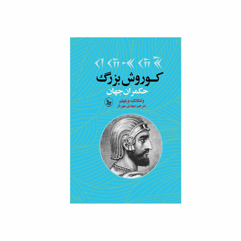 کتاب کوروش بزرگ حکمران جهان اثر ولفگانگ ویلهلم انتشارات چلچله کتاب کوروش بزرگ حکمران جهان اثر ولفگانگ ویلهلم انتشارات چلچله