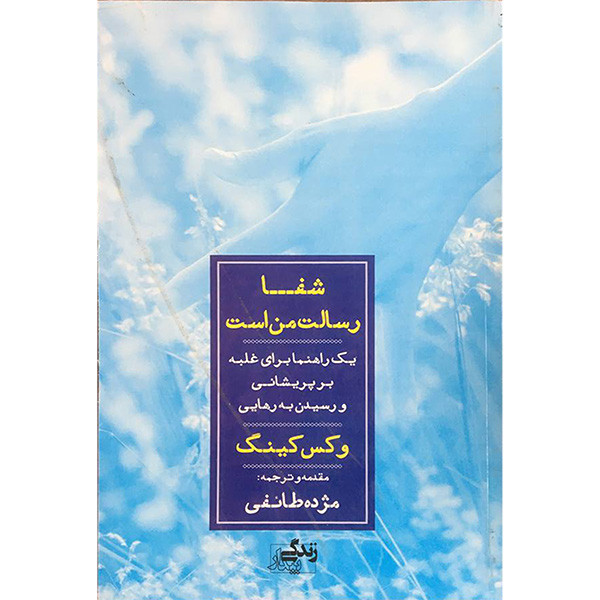 کتاب شفا رسالت من است اثر مژده طایفی انتشارات نگاه نوین کتاب شفا رسالت من است اثر مژده طایفی انتشارات نگاه نوین