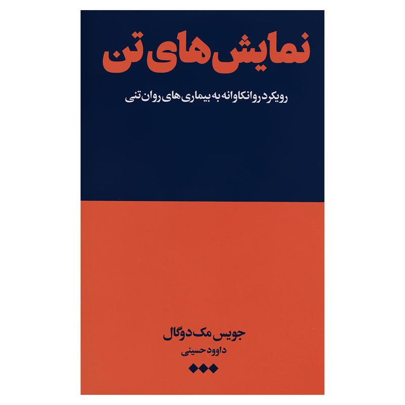 کتاب نمایش تن اثر جویس مک دوگال نشر هنوز کتاب نمایش تن اثر جویس مک دوگال نشر هنوز