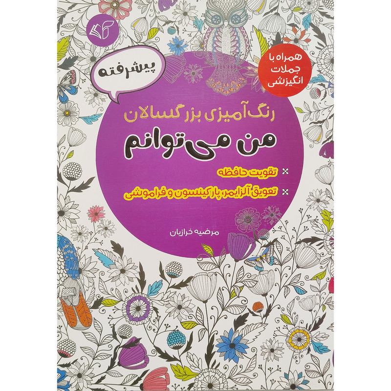 کتاب رنگ امیزی بزرگسال پیشرفته من می توانم اثر مرضیه خرازیان انتشارات ارمان رشد