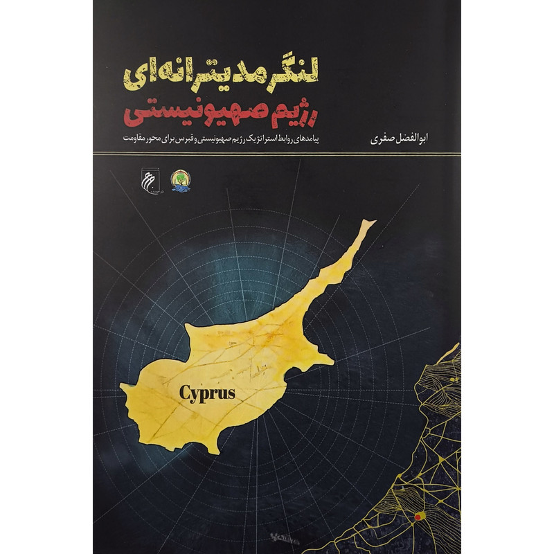 کتاب لنگر مدیترانه ای اثر ابوالفضل صفری نشر جوینده