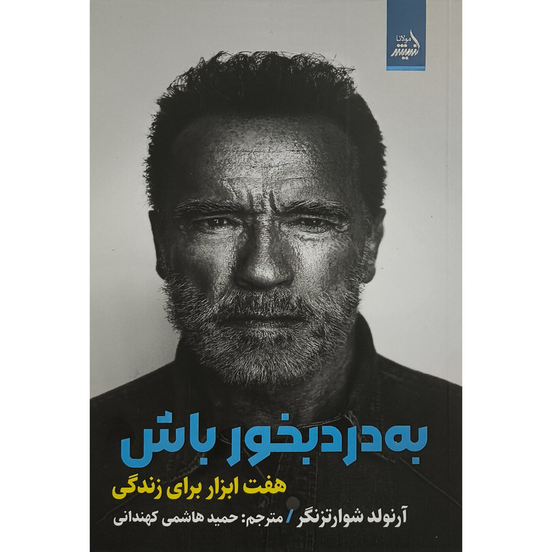 کتاب به درد بخور باش اثر ارنولد شوارتزنگر ترجمه حمید هاشمی کهندانی انتشارات اندیشه مولانا کتاب به درد بخور باش اثر ارنولد شوارتزنگر ترجمه حمید هاشمی کهندانی انتشارات اندیشه مولانا