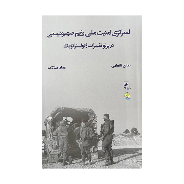 کتاب استراتژی امنیت ملی رژیم صهیونیستی اثر صالح النعامی ترجمه عماد هلالات انتشارات جوینده