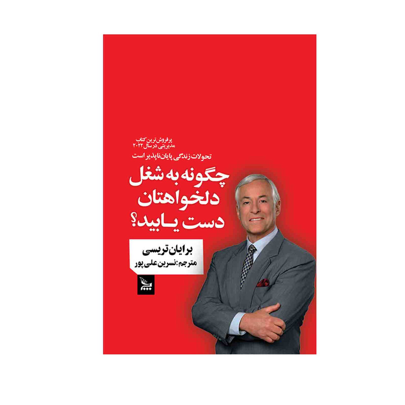 کتاب چگونه به شغل دلخواهتان دست یابید اثر برایان تریسی ترجمه نسرین علی پور انتشارات چلچله