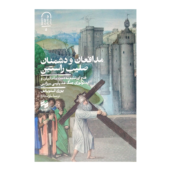 کتاب مدافعان و دشمنان صلیب راستین اثر یوری استویانف ترجمه سارا مشایخ انتشارات سینا