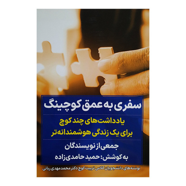 کتاب سفری به عمق کوچینگ اثر جمعی از نویسندگان ترجمه حمید حامدی زاده انتشارات نگاه نوین کتاب سفری به عمق کوچینگ اثر جمعی از نویسندگان ترجمه حمید حامدی زاده انتشارات نگاه نوین