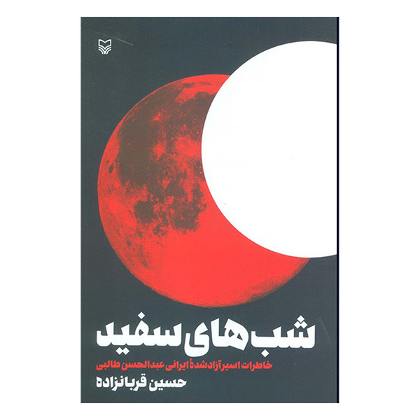 کتاب شب های سفید اثر حسین قربانزاده انتشارات سوره مهر کتاب شب های سفید اثر حسین قربانزاده انتشارات سوره مهر