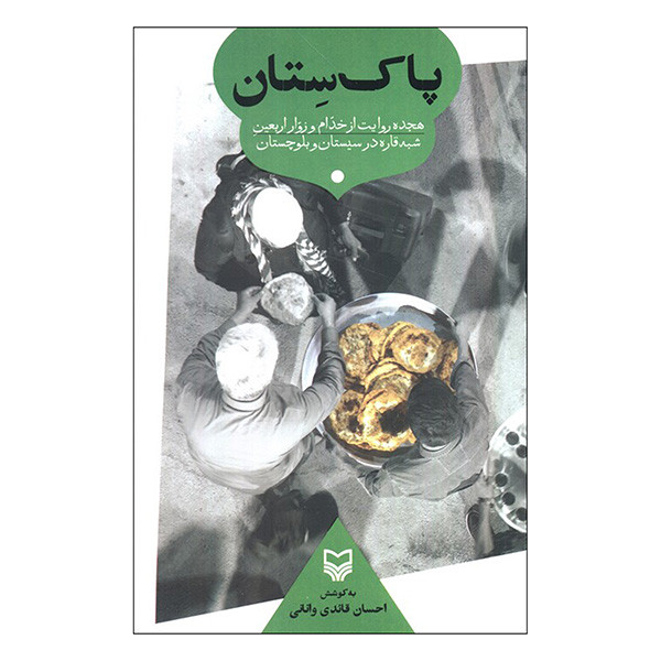 کتاب پاک ستان اثر احسان قایدی وانانی انتشارات سوره مهر کتاب پاک ستان اثر احسان قایدی وانانی انتشارات سوره مهر
