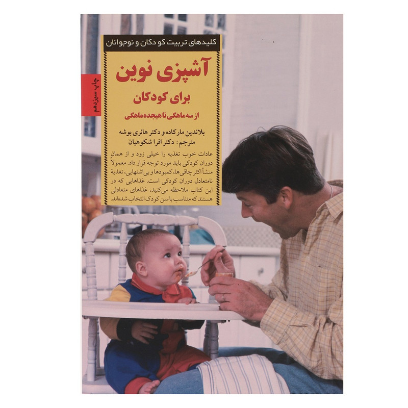 کتاب اشپزی نوین برای کودکان اثر بلاندین مارکاده