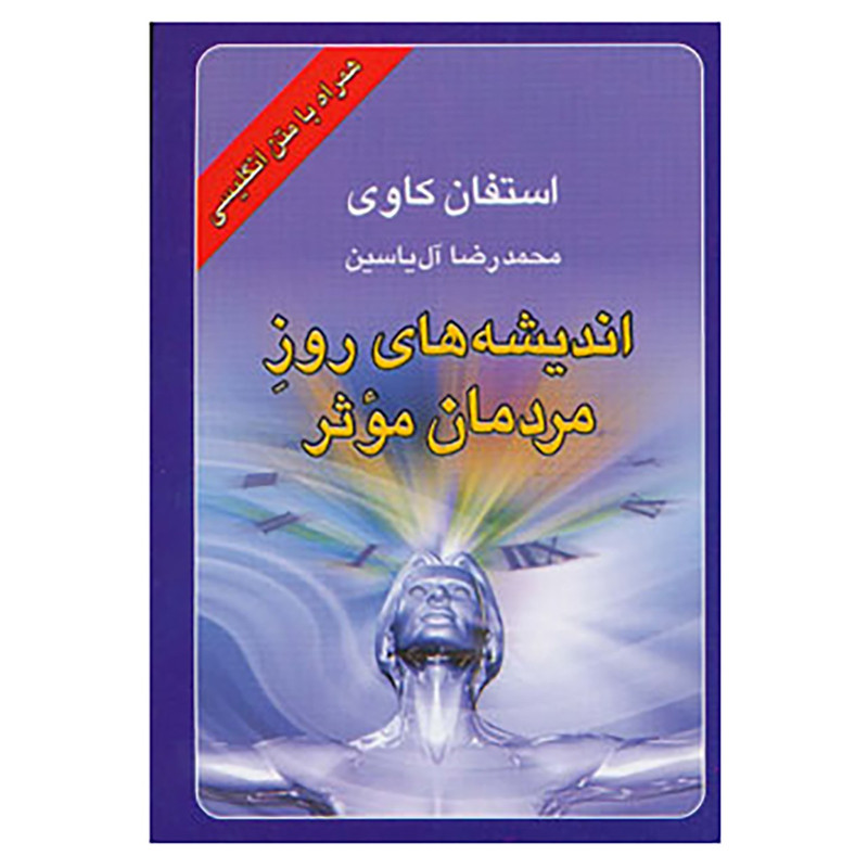 کتاب اندیشه های روز مردمان موثر اثر استفان کاوی کتاب اندیشه های روز مردمان موثر اثر استفان کاوی