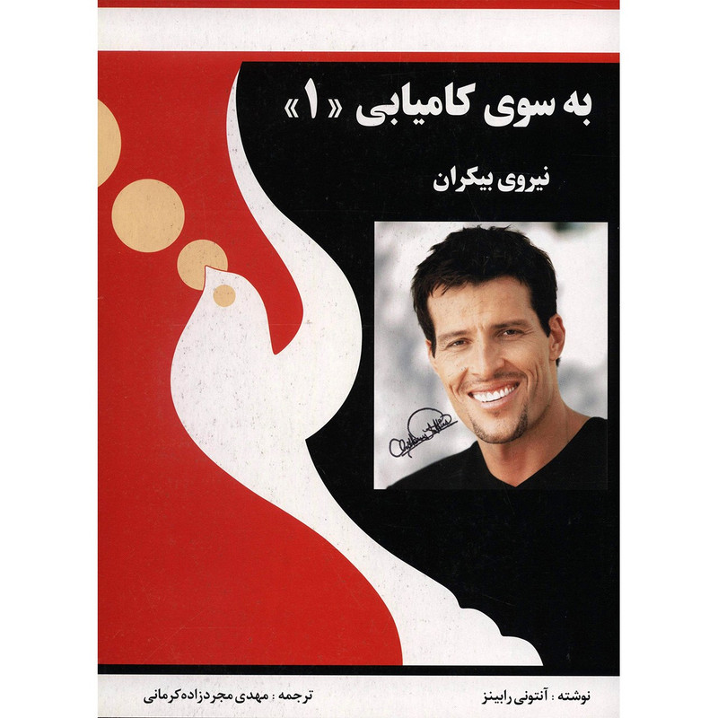 کتاب به سوی کامیابی 1 اثر انتونی رابینز