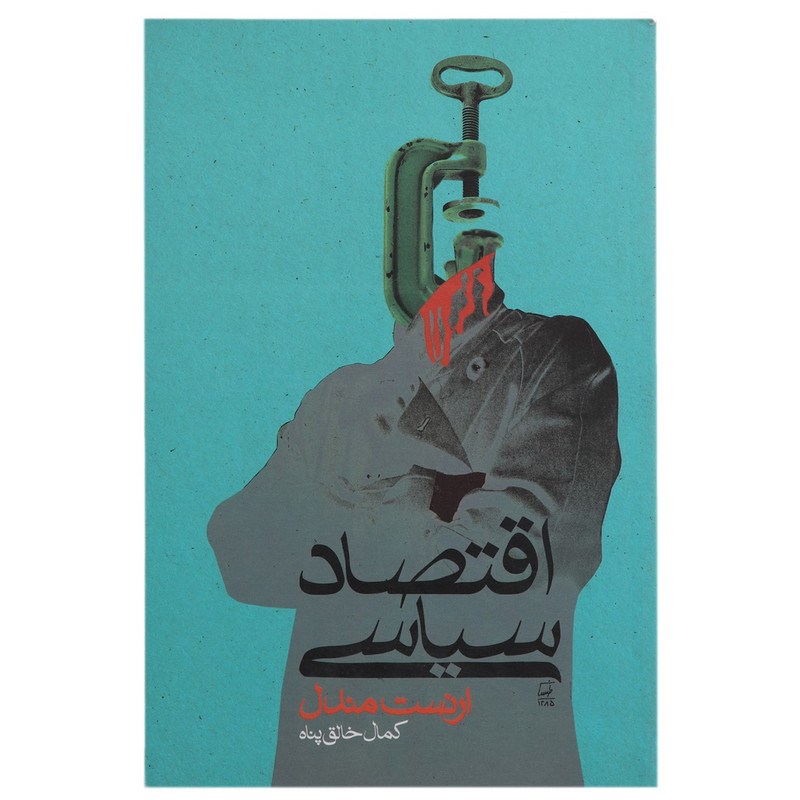 کتاب اقتصاد سیاسی اثر ارنست مندل کتاب اقتصاد سیاسی اثر ارنست مندل