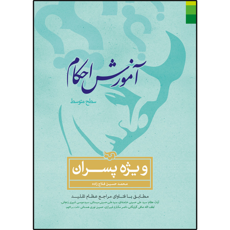 کتاب اموزش احکام ویژه پسران سطح متوسطه اثر محمدحسین فلاح زاده نشر دلیل ما