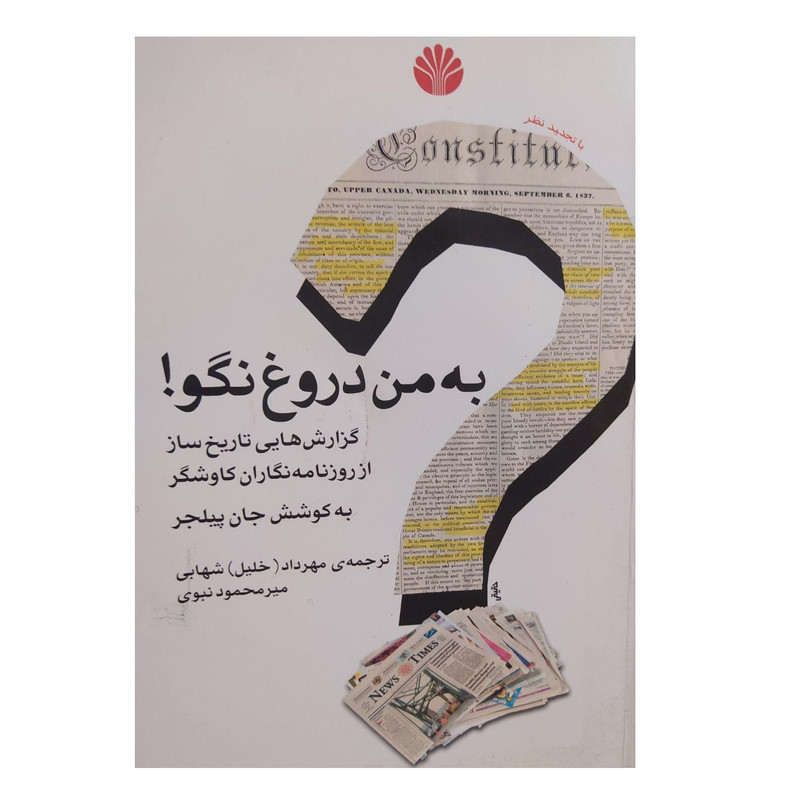 کتاب به من دروغ نگو اثر جان پیلجر نشر اختران کتاب به من دروغ نگو اثر جان پیلجر نشر اختران