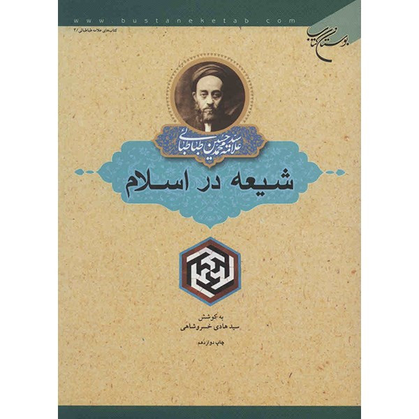 کتاب شیعه در اسلام اثر علامه سید محمد حسین طباطبایی کتاب شیعه در اسلام اثر علامه سید محمد حسین طباطبایی