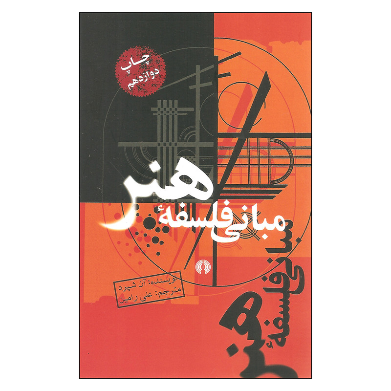 کتاب مبانی فلسفه هنر اثر ان شپرد نشر علمی فرهنگی کتاب مبانی فلسفه هنر اثر ان شپرد نشر علمی فرهنگی