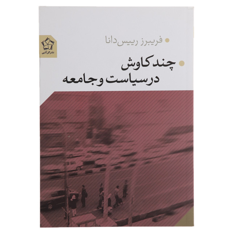 کتاب چند کاوش در سیاست و جامعه اثر فریبرز رییس دانا کتاب چند کاوش در سیاست و جامعه اثر فریبرز رییس دانا