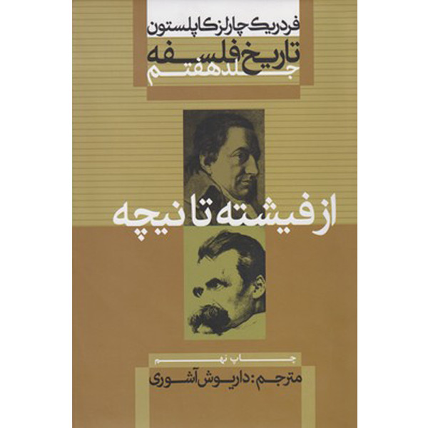 کتاب تاریخ فلسفه از فیشته تا نیچه اثر فردریک چارلز کاپلستون نشر علمی فرهنگی جلد 7 کتاب تاریخ فلسفه از فیشته تا نیچه اثر فردریک چارلز کاپلستون نشر علمی فرهنگی جلد 7