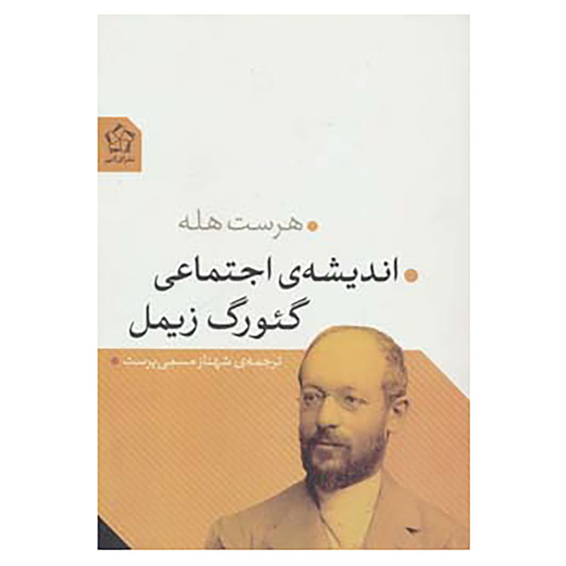 کتاب اندیشه ی اجتماعی گیورگ زیمل اثر هرست هله کتاب اندیشه ی اجتماعی گیورگ زیمل اثر هرست هله