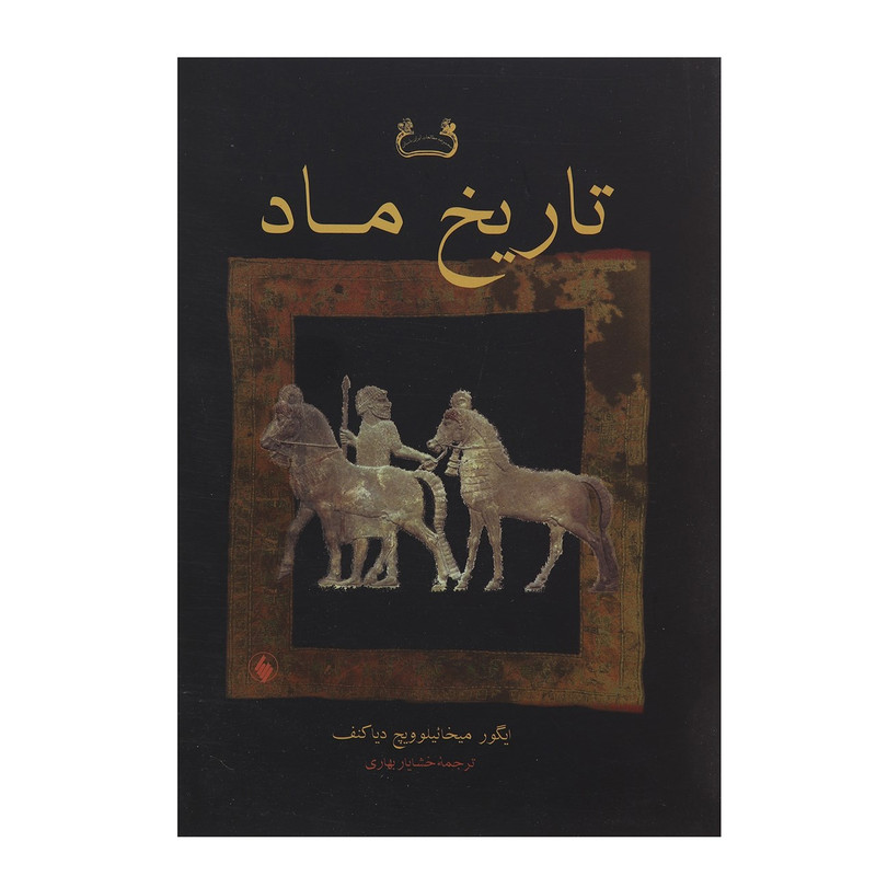 کتاب تاریخ ماد اثر ایگور میخاییلوویچ دیاکنف کتاب تاریخ ماد اثر ایگور میخاییلوویچ دیاکنف