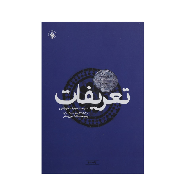 کتاب تعریفات فرهنگ اصطلاحات معارف اسلامی اثر میر سید شریف جرجانی کتاب تعریفات فرهنگ اصطلاحات معارف اسلامی اثر میر سید شریف جرجانی