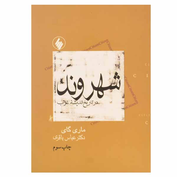 کتاب شهروند در تاریخ اندیشه غرب اثر ماری گای انتشارات فرزان روز کتاب شهروند در تاریخ اندیشه غرب اثر ماری گای انتشارات فرزان روز