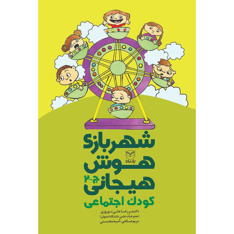 کتاب شهربازی هوش هیجانی کودک اجتماعی اثر جمعی از نویسندگان نشر یارمانا کتاب شهربازی هوش هیجانی کودک اجتماعی اثر جمعی از نویسندگان نشر یارمانا