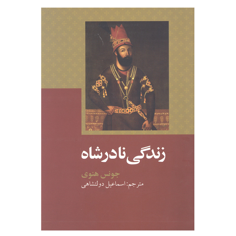 کتاب زندگی نادرشاه اثر جونس هنوی نشر علمی و فرهنگی کتاب زندگی نادرشاه اثر جونس هنوی نشر علمی و فرهنگی