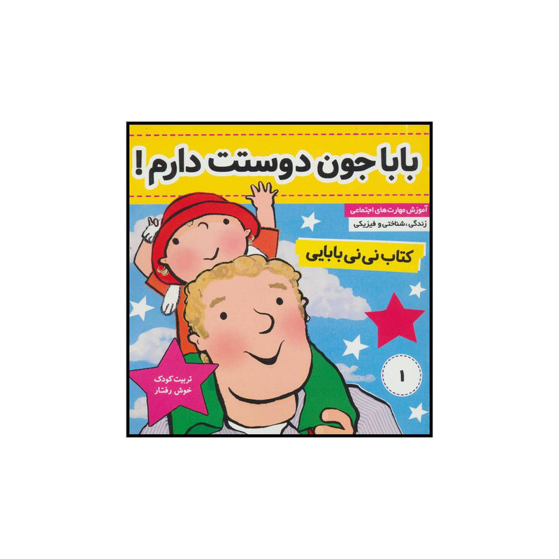 کتاب باباجون دوستت دارم! کتاب نینی بابایی اثر جایل اندر انتشارات فرهنگ و هنر کتاب باباجون دوستت دارم! کتاب نینی بابایی اثر جایل اندر انتشارات فرهنگ و هنر