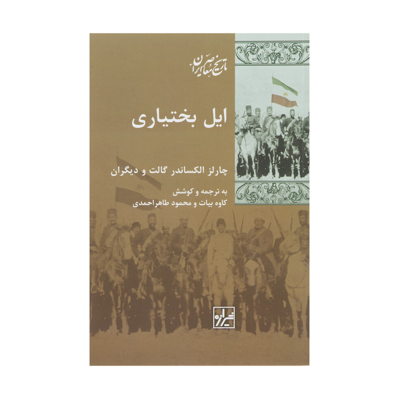 کتاب ایل بختیاری اثر چارلز الکساندر کتاب ایل بختیاری اثر چارلز الکساندر