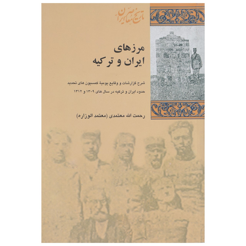 کتاب مرزهای ایران و ترکیه اثر رحمت الله معتمدی کتاب مرزهای ایران و ترکیه اثر رحمت الله معتمدی