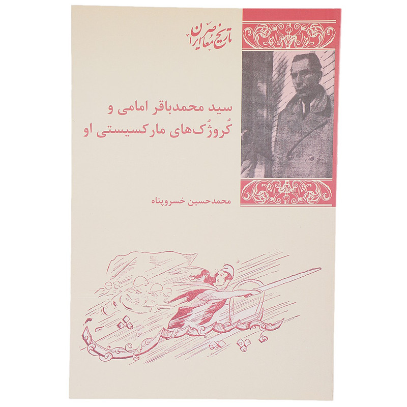 کتاب سید محمد باقر امامی و کروژک های مارکسیستی او اثر محمد حسین خسرو پناه کتاب سید محمد باقر امامی و کروژک های مارکسیستی او اثر محمد حسین خسرو پناه