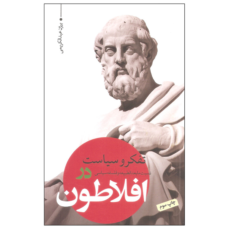 کتاب تفکر و سیاست در افلاطون اثر بیژن عبدالکریمی انتشارات نقد فرهنگ کتاب تفکر و سیاست در افلاطون اثر بیژن عبدالکریمی انتشارات نقد فرهنگ
