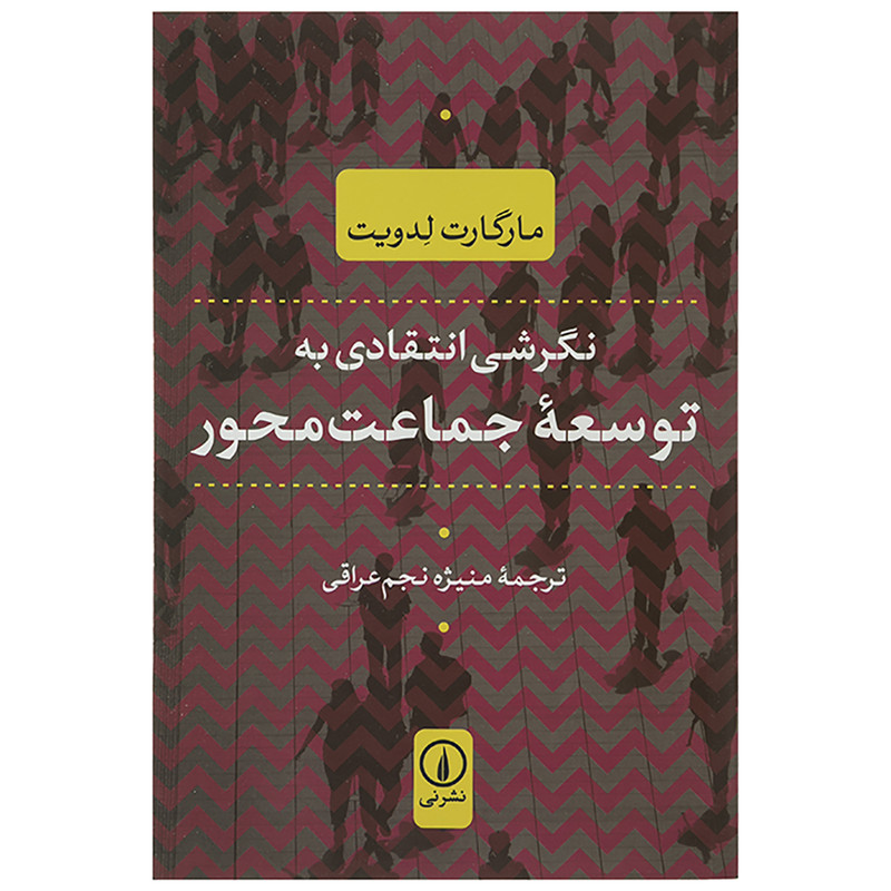 کتاب نگرشی انتقادی به توسعه جماعت محور اثر مارگارت ادویت کتاب نگرشی انتقادی به توسعه جماعت محور اثر مارگارت ادویت