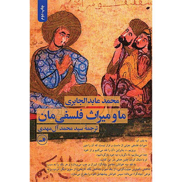 کتاب ما و میراث فلسفی مان اثر محمد عابد الجابری نشر ثالث کتاب ما و میراث فلسفی مان اثر محمد عابد الجابری نشر ثالث