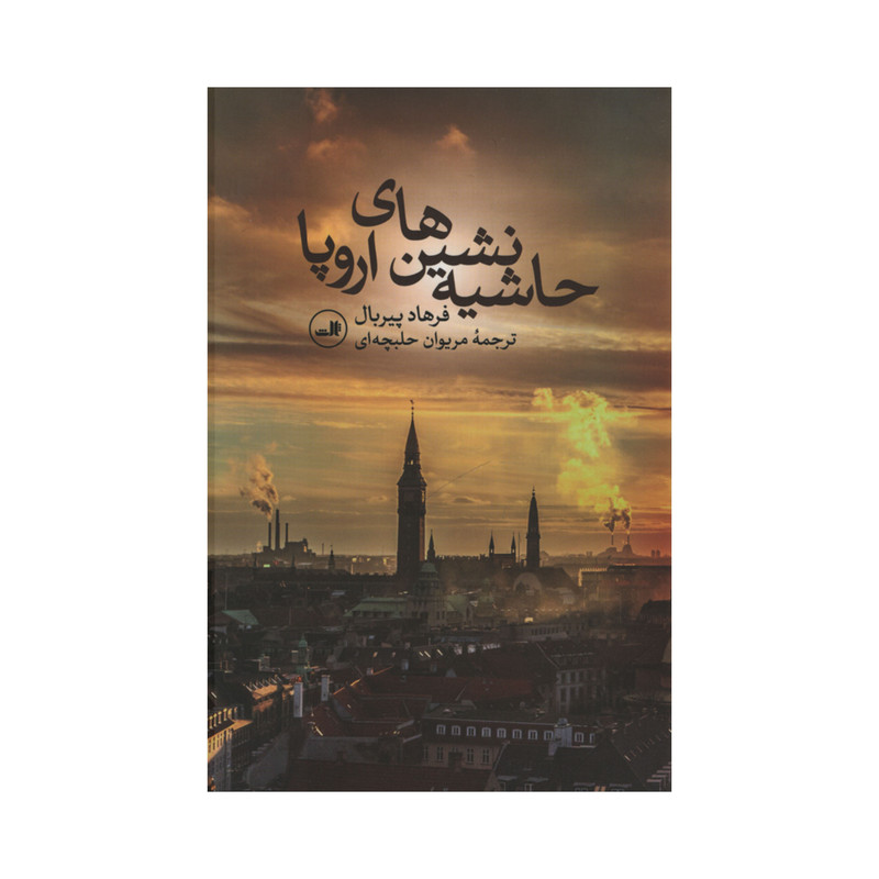 کتاب حاشیه نشین های اروپا اثر فرهاد پیربال نشر ثالث کتاب حاشیه نشین های اروپا اثر فرهاد پیربال نشر ثالث