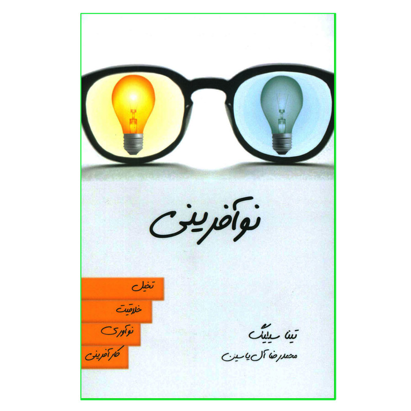 کتاب نوافرینی اثر تینا سیلیگ نشر هامون