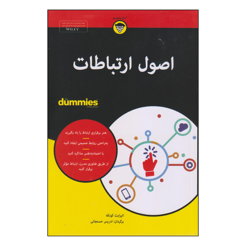 کتاب اصول ارتباطات اثر الیزابت کونکه انتشارات اوند دانش کتاب اصول ارتباطات اثر الیزابت کونکه انتشارات اوند دانش