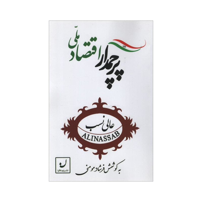 کتاب پرچمدار اقتصادملی اثر فرشاد مومنی نشر نهادگرا