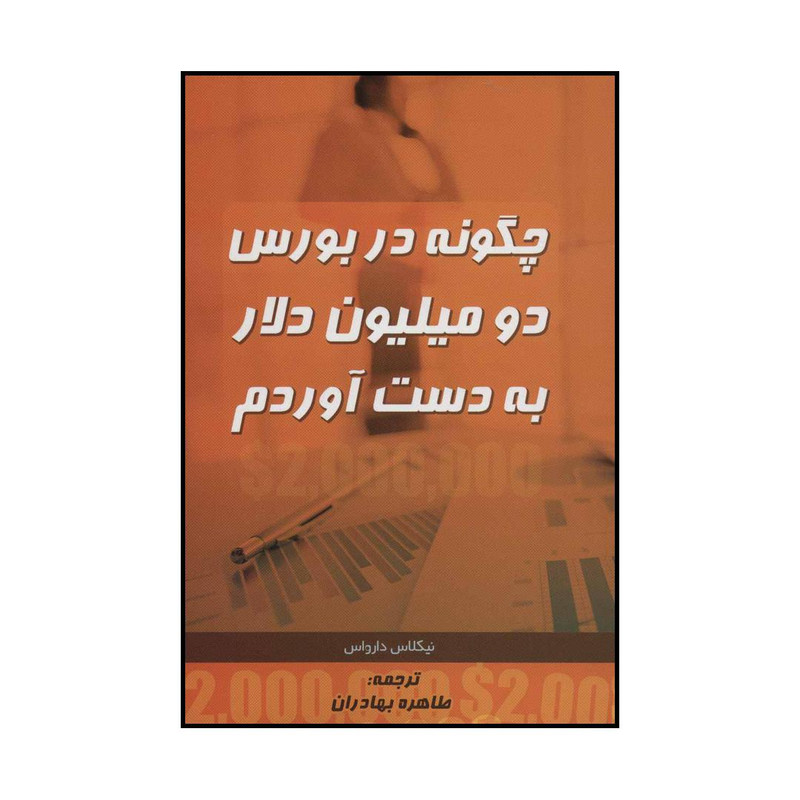کتاب چگونه در بورس دو میلیون دلار به دست اوردم اثر نیکلاس دارواس انتشارات ابر سفید