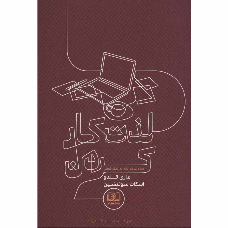 کتاب لذت کار کردن اثر ماری کندو و اسکات سوننشین انتشارات شمشاد