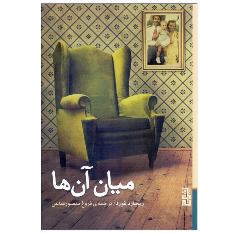 کتاب میان انها اثر ریچارد فورد نشر برج کتاب میان انها اثر ریچارد فورد نشر برج