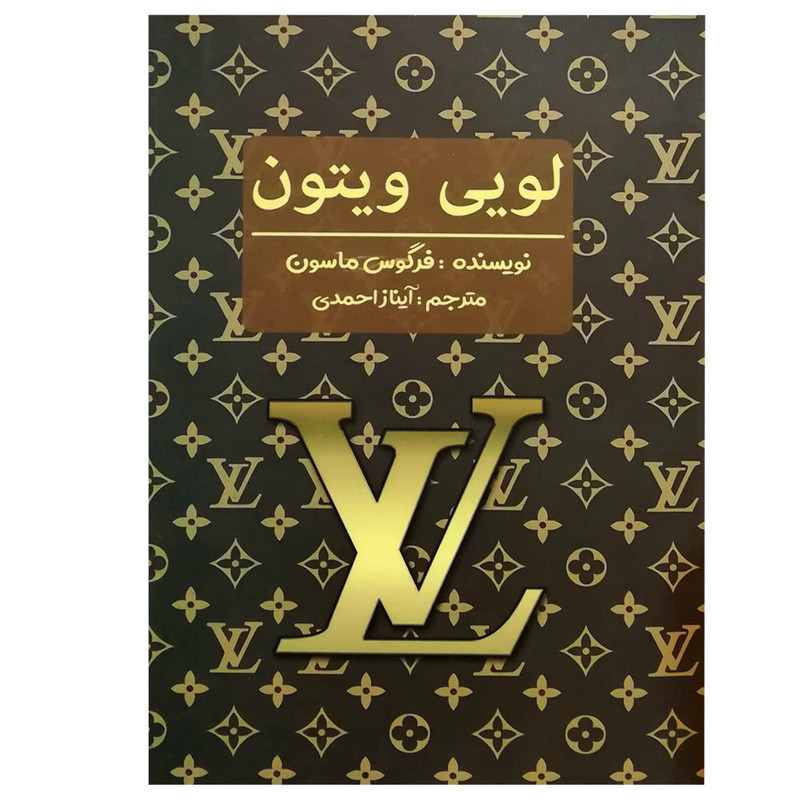 کتاب لویی ویتون اثر فرگوس ماسون انتشارات منوچهری کتاب لویی ویتون اثر فرگوس ماسون انتشارات منوچهری