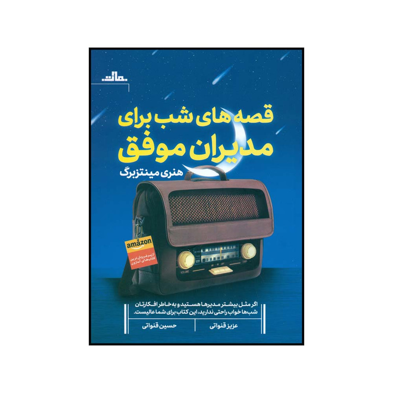 کتاب قصه های شب برای مدیران موفق اثر هنری مینتزبرگ نشر مات کتاب قصه های شب برای مدیران موفق اثر هنری مینتزبرگ نشر مات