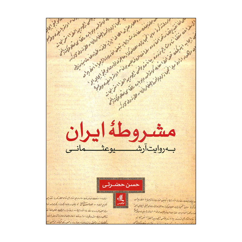 کتاب مشروطه ایران اثر حسن حضرتی انتشارات لوگوس کتاب مشروطه ایران اثر حسن حضرتی انتشارات لوگوس