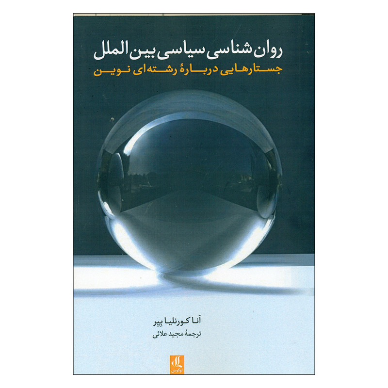 کتاب روان شناسی سیاسی بین الملل اثر انا کورنلیا انتشارات لوگوس کتاب روان شناسی سیاسی بین الملل اثر انا کورنلیا انتشارات لوگوس