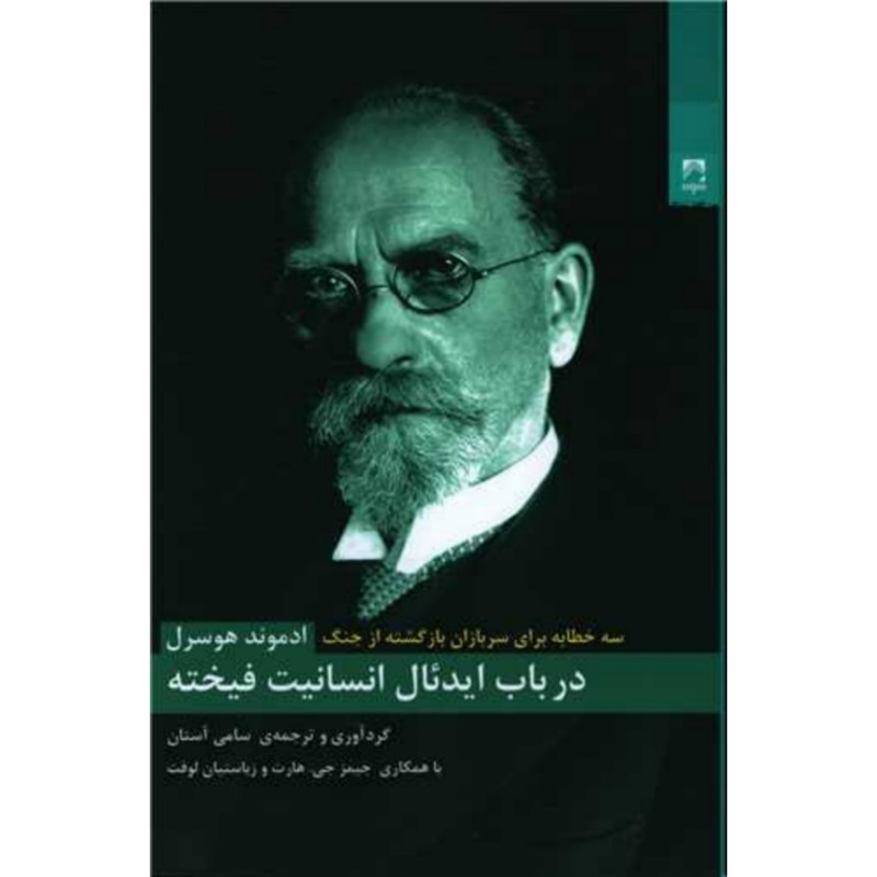 کتاب در باب ایدیال انسانیت فیخته اثر ادموند هوسرل انتشارات شوند
