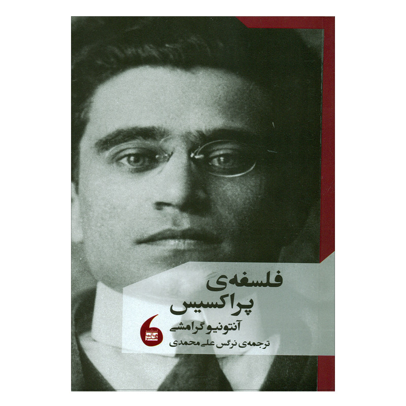 کتاب فلسفه ی پراکسیس اثر انتونیوگرامشی انتشارات مانیا هنر